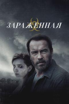 Фильм Зараженная (2014)