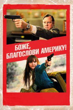 Фильм Боже, благослови Америку! (2011)