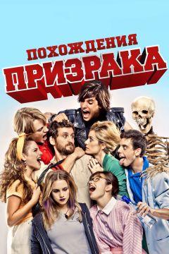 Фильм Похождения призрака (2011)