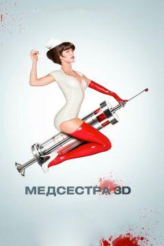 Фильм Медсестра (2013)