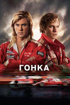 Фильм Гонка (2013)