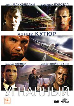 Фильм Угнанный (2012)