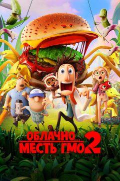 Фильм Облачно... 2: Месть ГМО (2013)