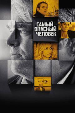 Фильм Самый опасный человек (2014)