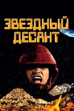 Фильм Звездный десант (1997)