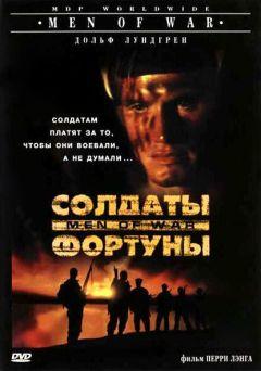 Фильм Солдаты фортуны (1994)