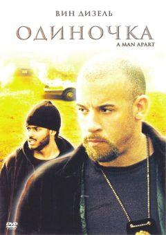 Фильм Одиночка (2003)