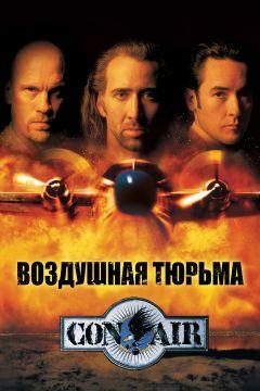 Фильм Воздушная тюрьма (1997)