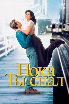 Фильм Пока ты спал (1995)