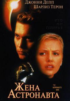 Фильм Жена астронавта (1999)