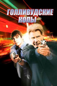 Фильм Голливудские копы (2003)
