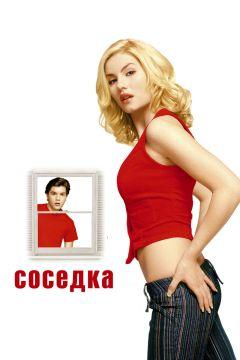 Фильм Соседка (2004)