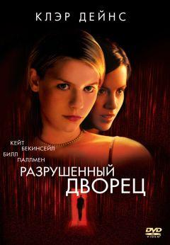 Фильм Разрушенный дворец (1999)