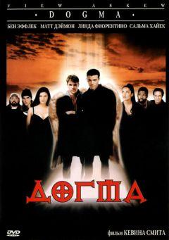 Фильм Догма (1999)