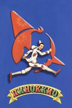 Фильм Пиноккио (2002)