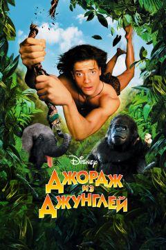 Фильм Джордж из джунглей (1997)