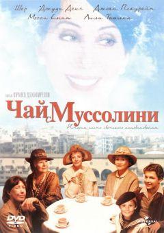 Фильм Чай с Муссолини (1999)