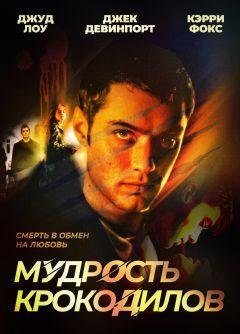 Фильм Мудрость крокодилов (1998)