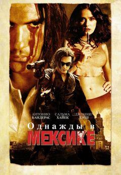 Фильм Однажды в Мексике: Отчаянный 2 (2003)