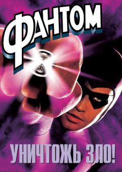 Фильм Фантом (1996)