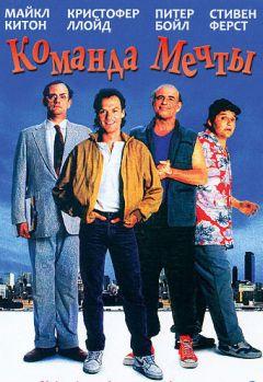 Фильм Команда мечты (1989)