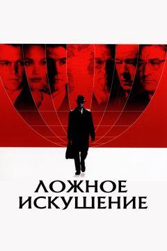 Фильм Ложное искушение (2006)