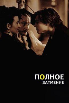 Фильм Полное затмение (1995)