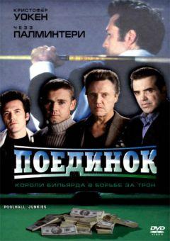 Фильм Поединок (2002)