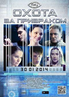 Фильм Охота за призраком (2014)