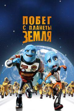 Фильм Побег с планеты Земля (2013)