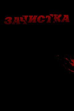 Фильм Зачистка (2010)
