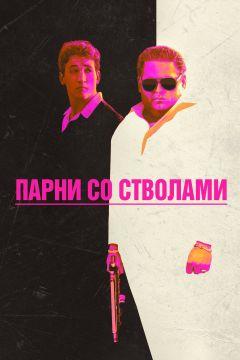 Фильм Парни со стволами (2016)