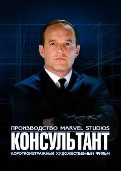 Фильм Короткометражка Marvel: Консультант (2011)