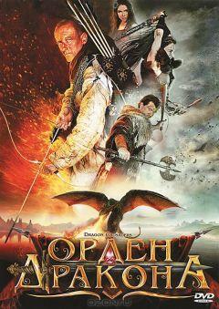 Фильм Орден Дракона (2011)