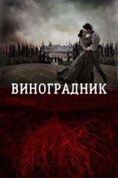 Фильм Виноградник (2014)