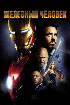 Фильм Железный человек (2008)