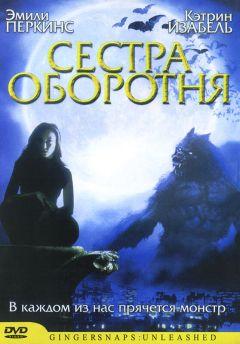 Фильм Сестра оборотня (2004)