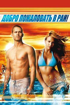 Фильм Добро пожаловать в рай! (2005)