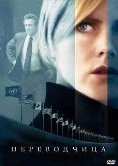 Фильм Переводчица (2005)