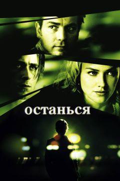 Фильм Останься (2005)