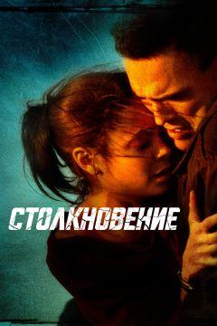 Фильм Столкновение (2004)