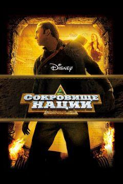 Фильм Сокровище нации (2004)