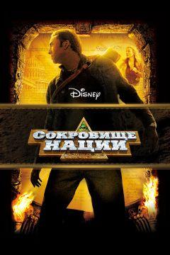 Фильм Сокровище нации (2004)