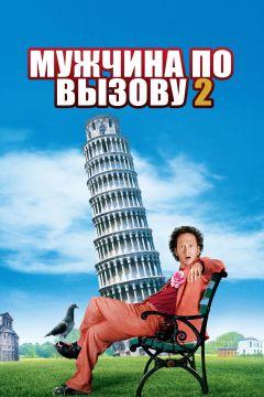 Фильм Мужчина по вызову 2 (2005)