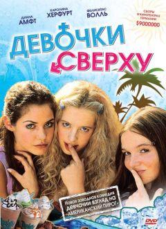 Фильм Девочки сверху (2001)