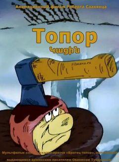 Фильм Топор (1994)