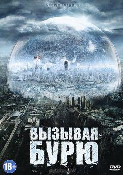 Фильм Вызывая бурю (2011)