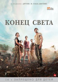 Фильм Конец света (2012)