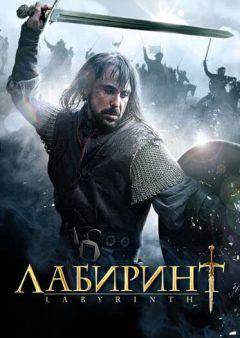 Сериал Лабиринт (2012)