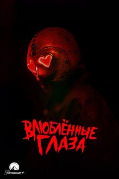 Фильм Влюблённые глаза (2025)